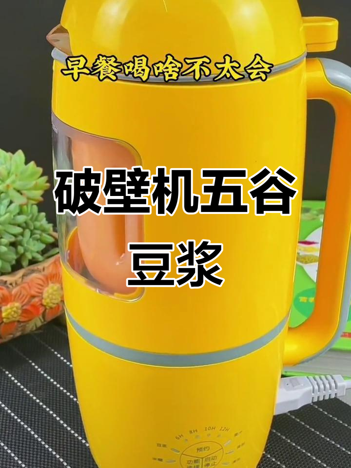 五谷杂粮豆浆搭配,营养早餐喝出健康