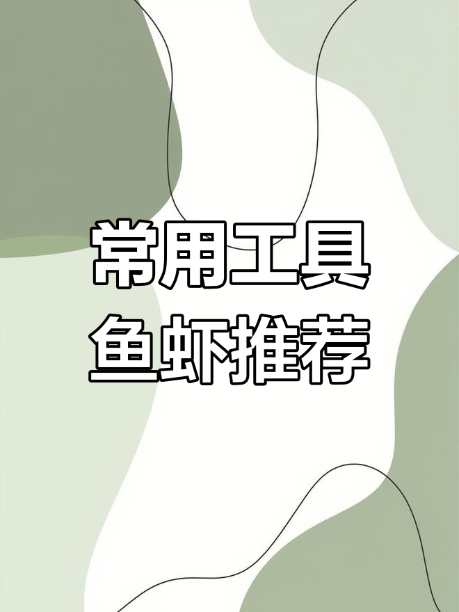 生态鱼池必备工具:小鱼虾品种全解析