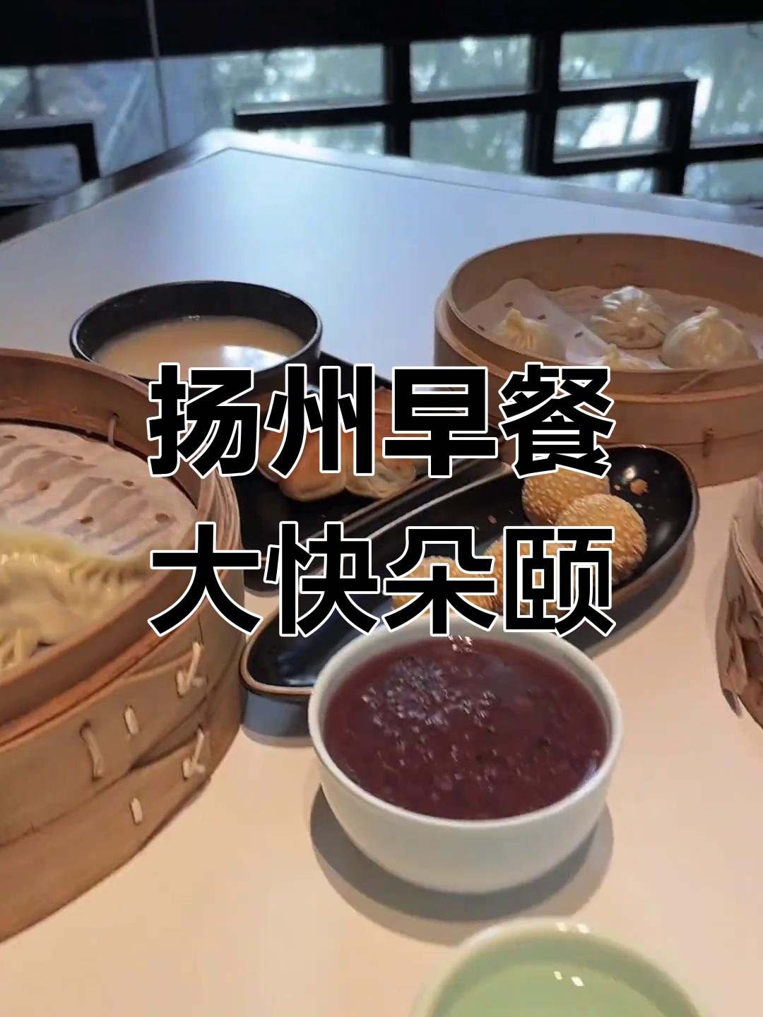 扬州早餐体验,通宵后的绝佳享受