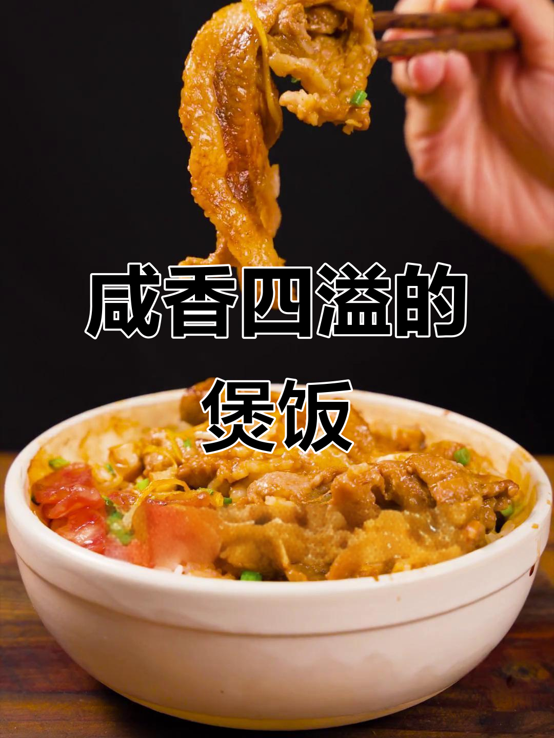 咸鱼五花肉,鲜美十足,拌饭吃简直停不下来!