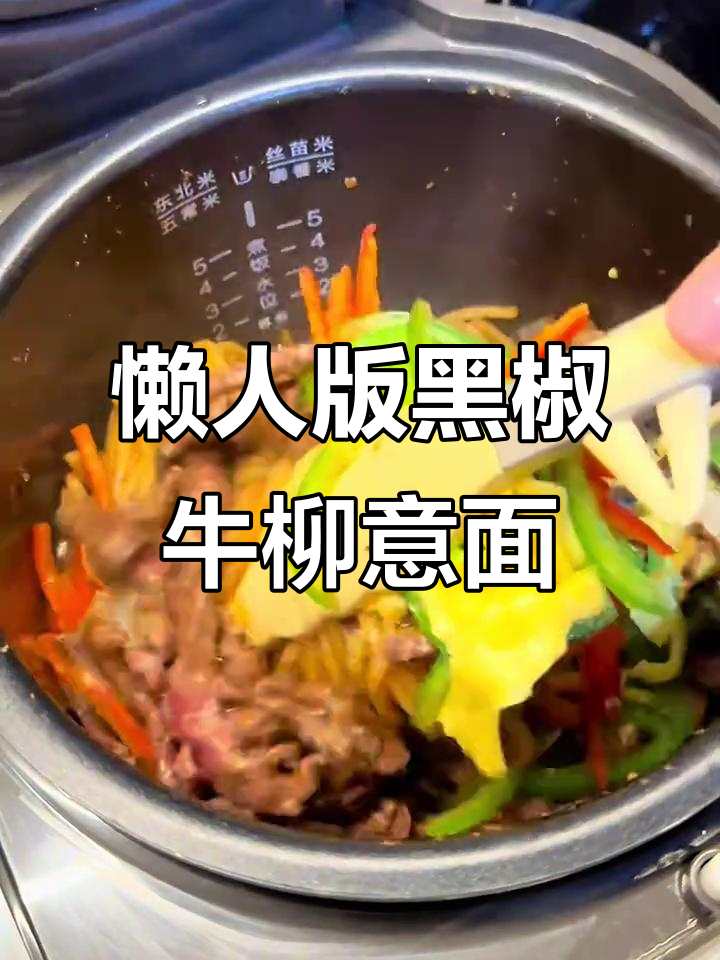 电饭锅轻松做黑椒牛柳意面,三人份懒人餐
