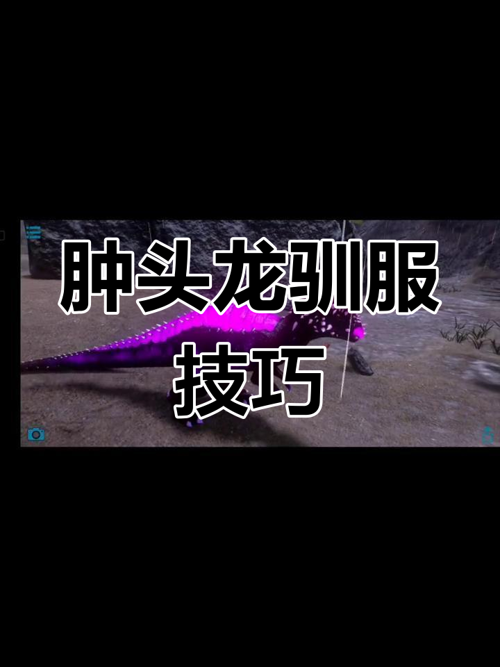 方舟生存进化肿头龙驯服全攻略:新手必看