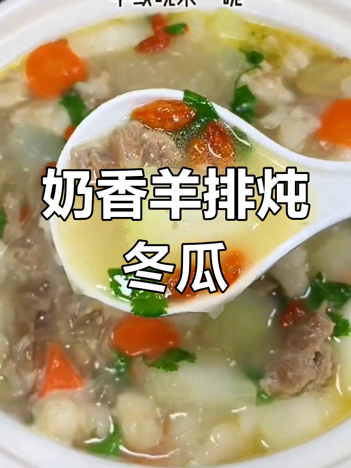 羊肉冬瓜汤,软烂不膻的秘诀