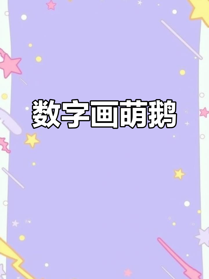 用数字轻松画可爱小鹅,简单又好玩