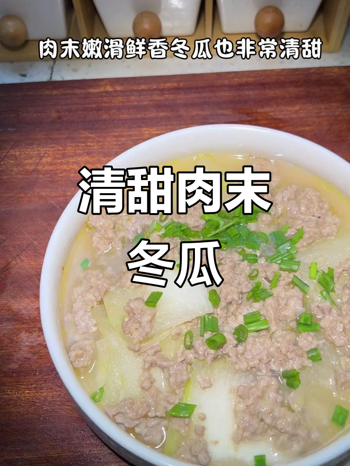 蒸肉末冬瓜,鲜嫩又不上火,孩子最爱!
