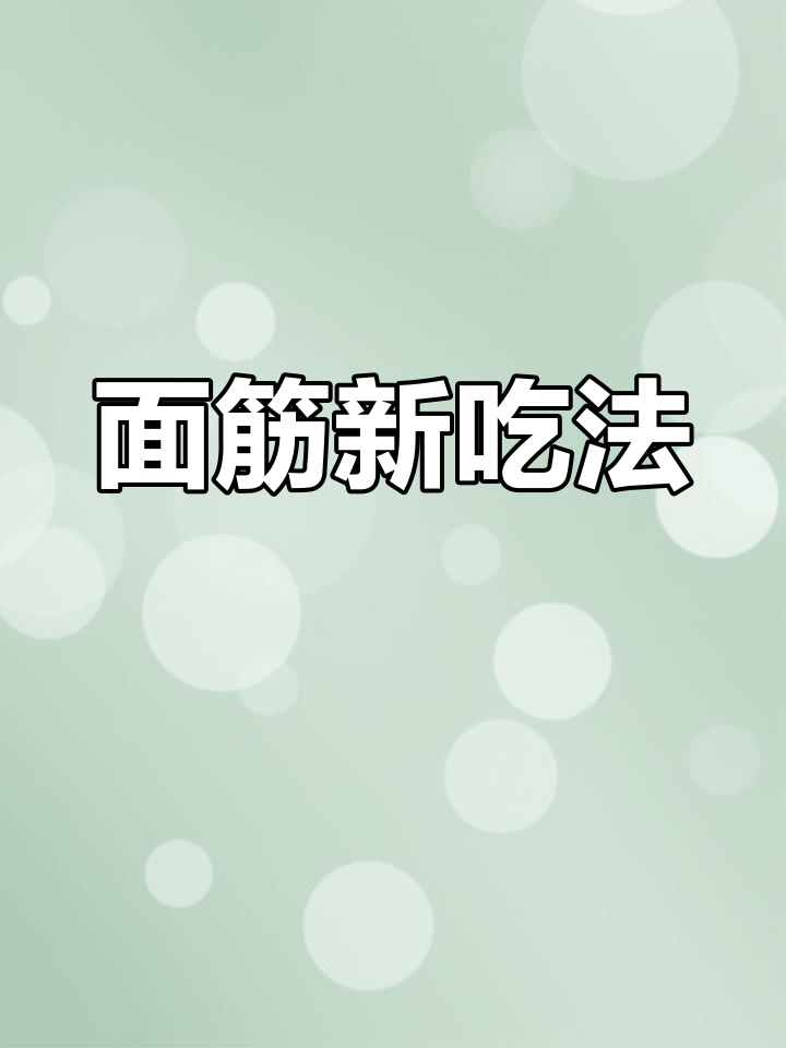 炒面筋简单又美味,几步轻松搞定!