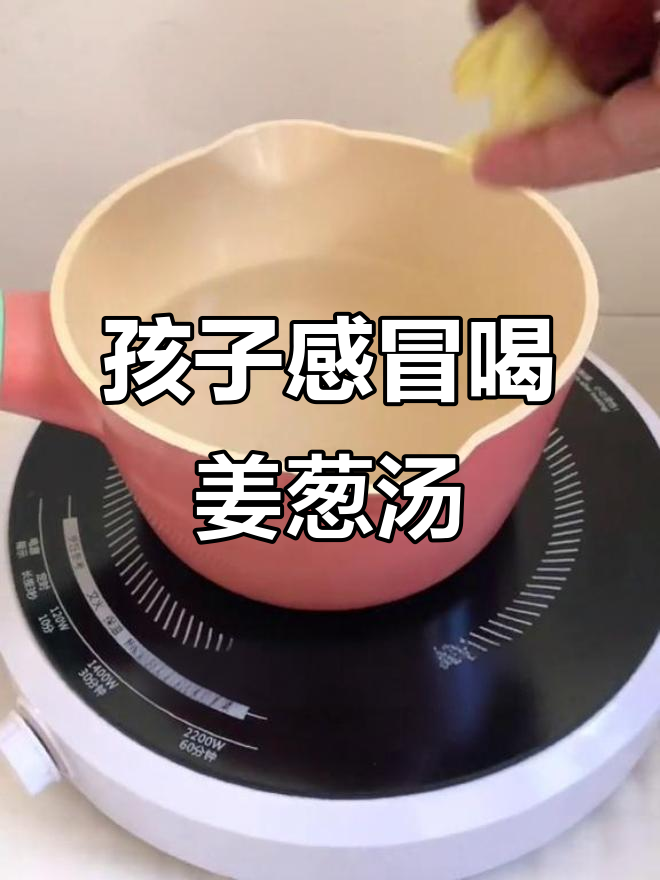 春季风大,孩子鼻塞流鼻涕?试试这碗姜葱红枣汤