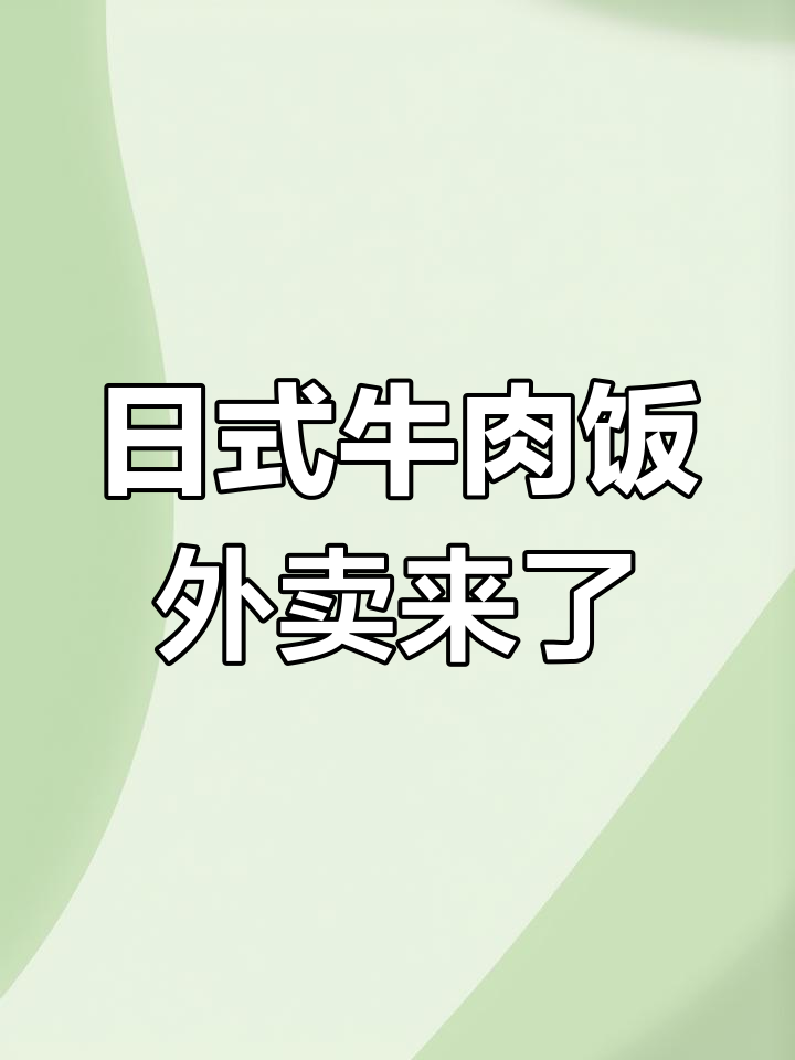 铁西广场日式牛肉饭外卖,黄金猪排咖喱饭必试!