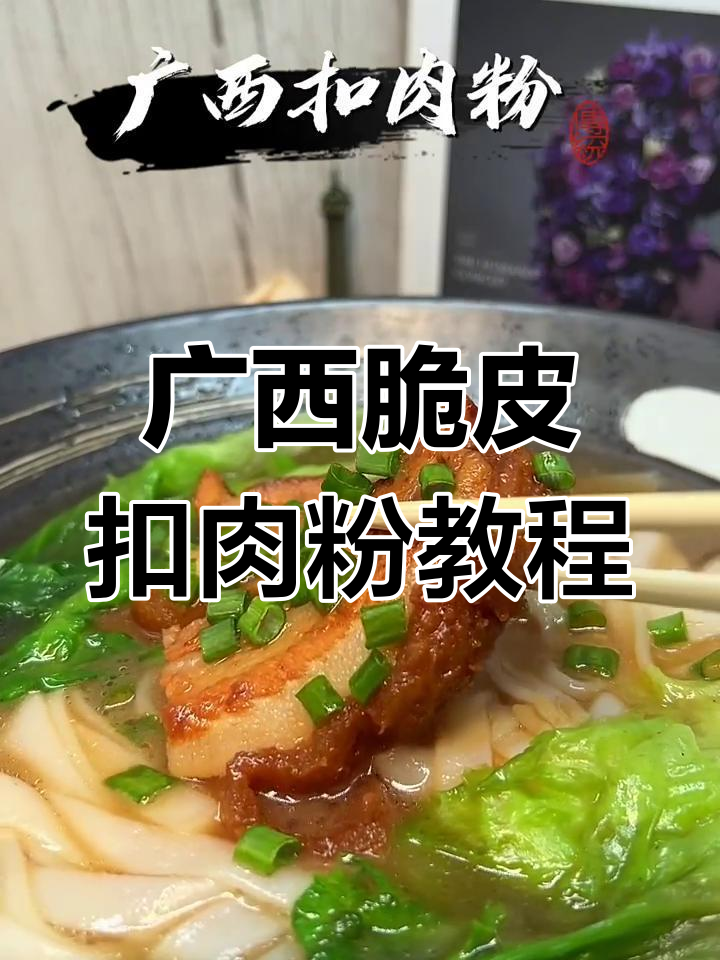 广西脆皮扣肉粉制作秘籍,酥香猪肉与河粉的完美搭配