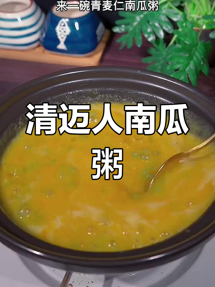 新鲜麦仁南瓜粥,营养美味又低脂