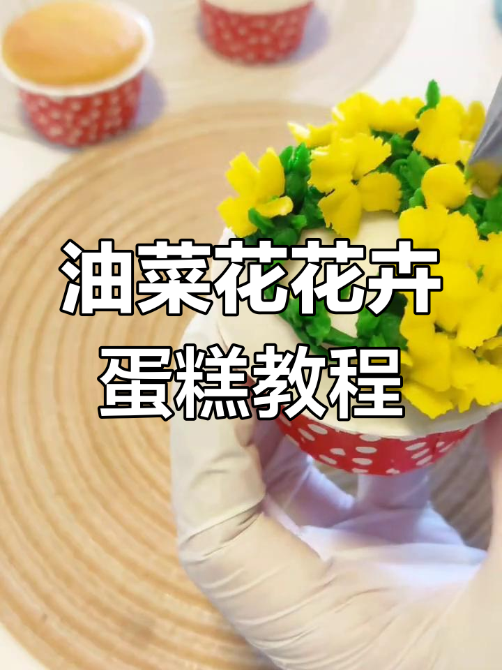 春天油菜花蛋糕裱花技巧,轻松做出美丽花卉造型