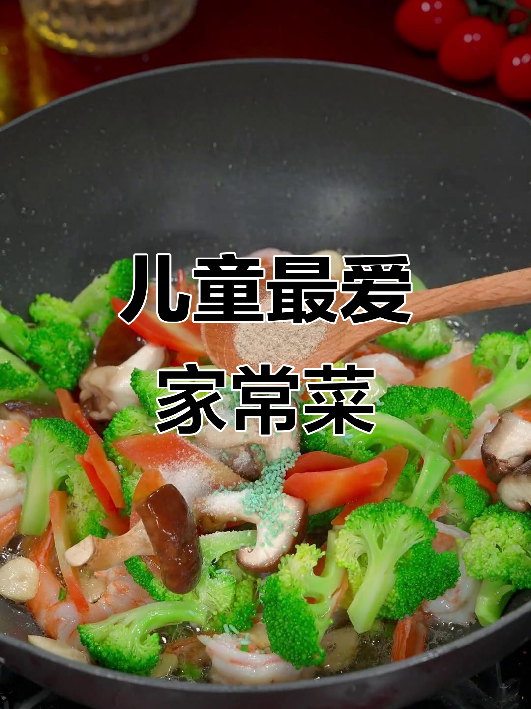 将虾仁、蔬菜炒一锅,轻松做出孩子爱吃的美味家常菜