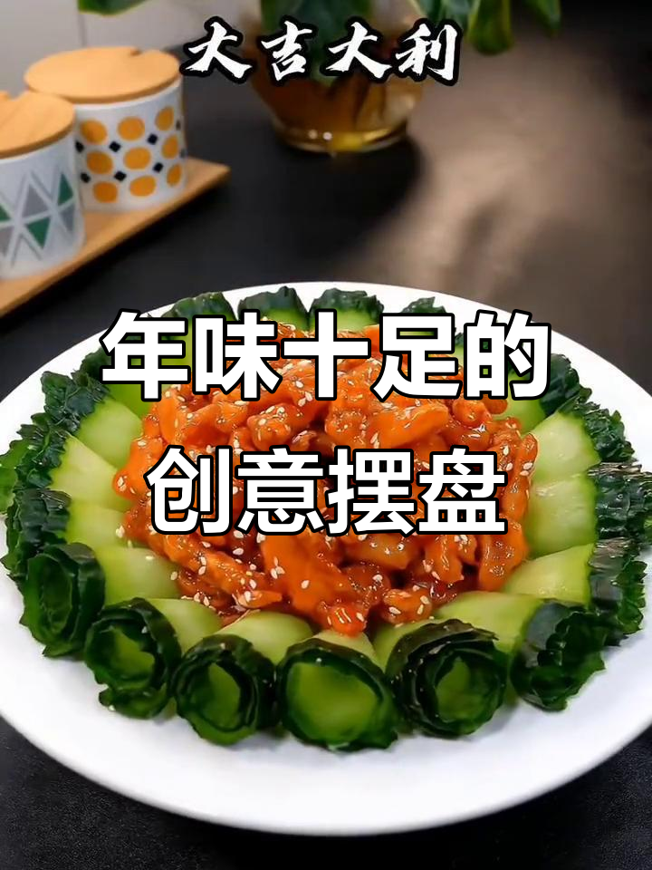 创意摆盘技巧,过年冷菜也能有新意