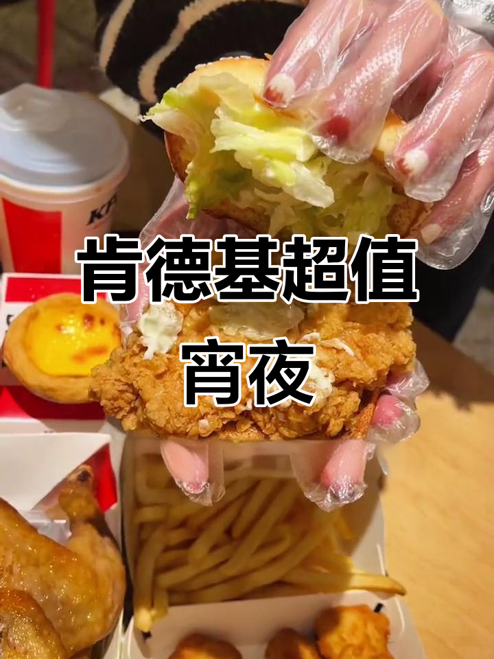 肯德基宵夜79元,满满一桌吃到撑!