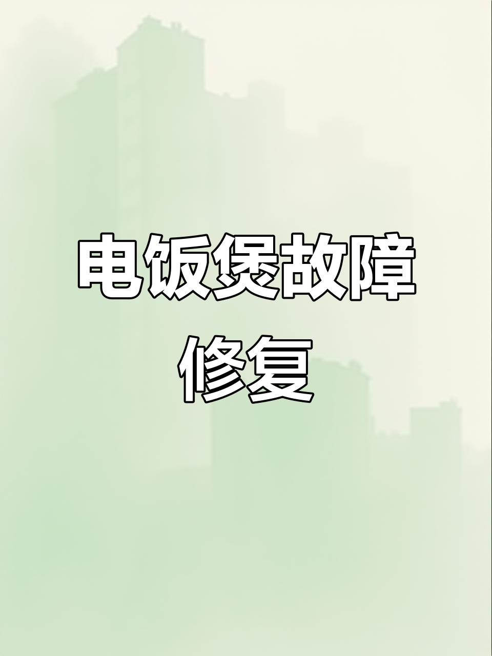 九阳电饭煲故障修复,问题解决,准备回家!