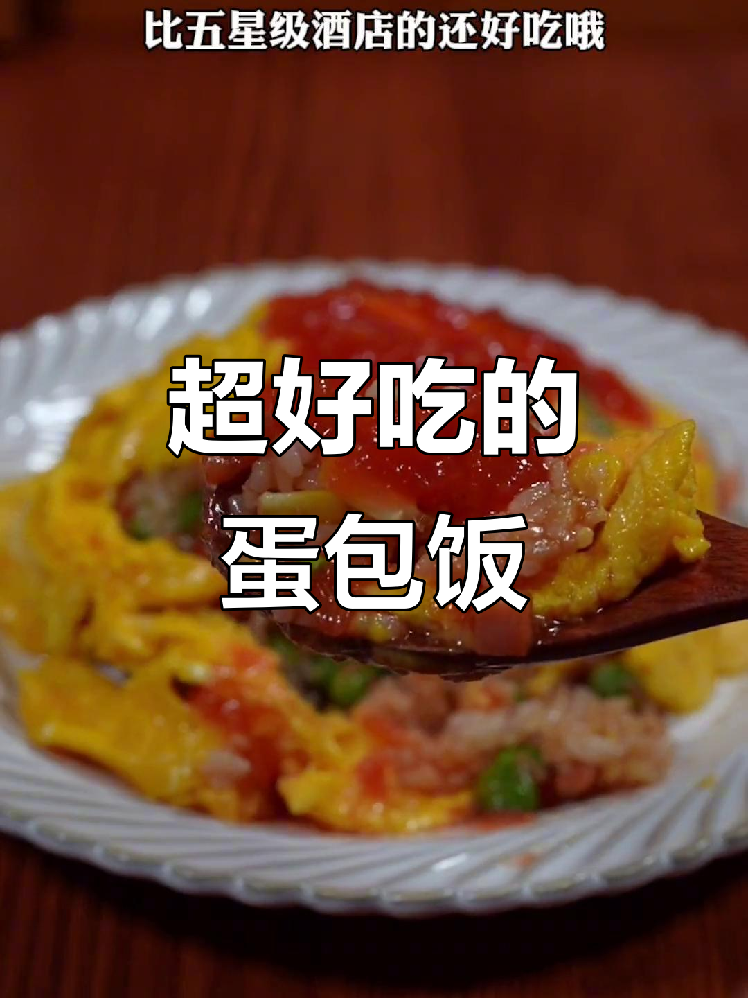 蛋包饭的完美做法,公婆吃了都夸赞!
