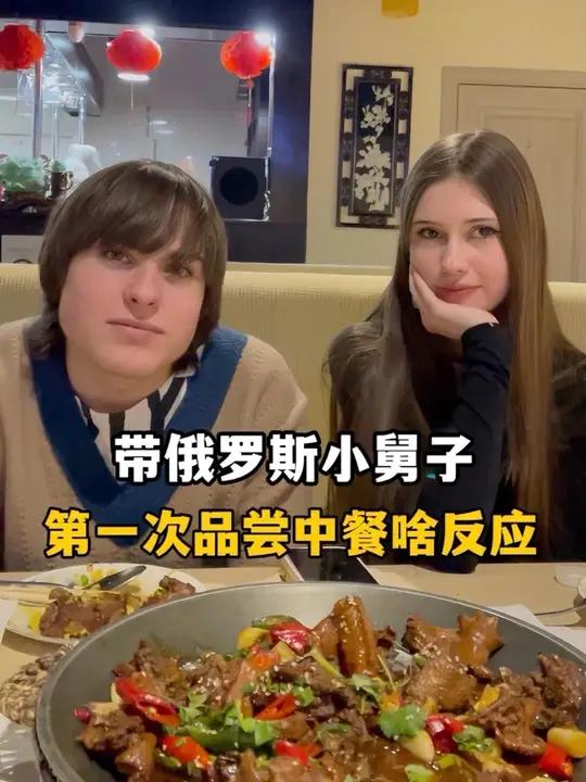 带俄罗斯小舅子第一次吃中餐，品尝中式菜品是什么反应