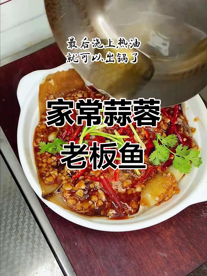 蒜蓉老板鱼,家常美味轻松做