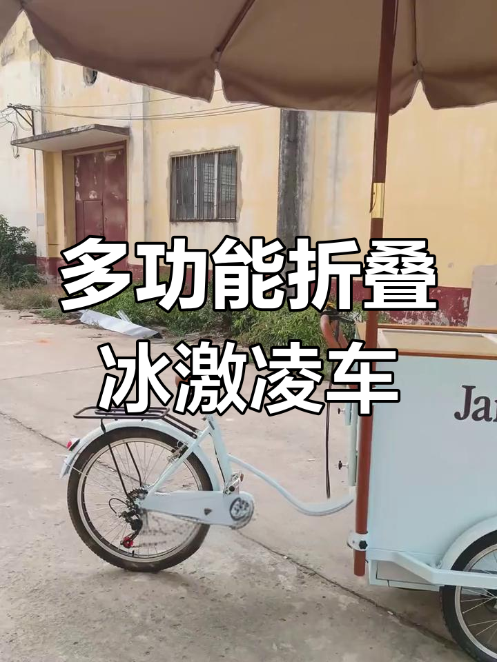揭秘百元冰激凌小吃车:折叠设计+多功能配置