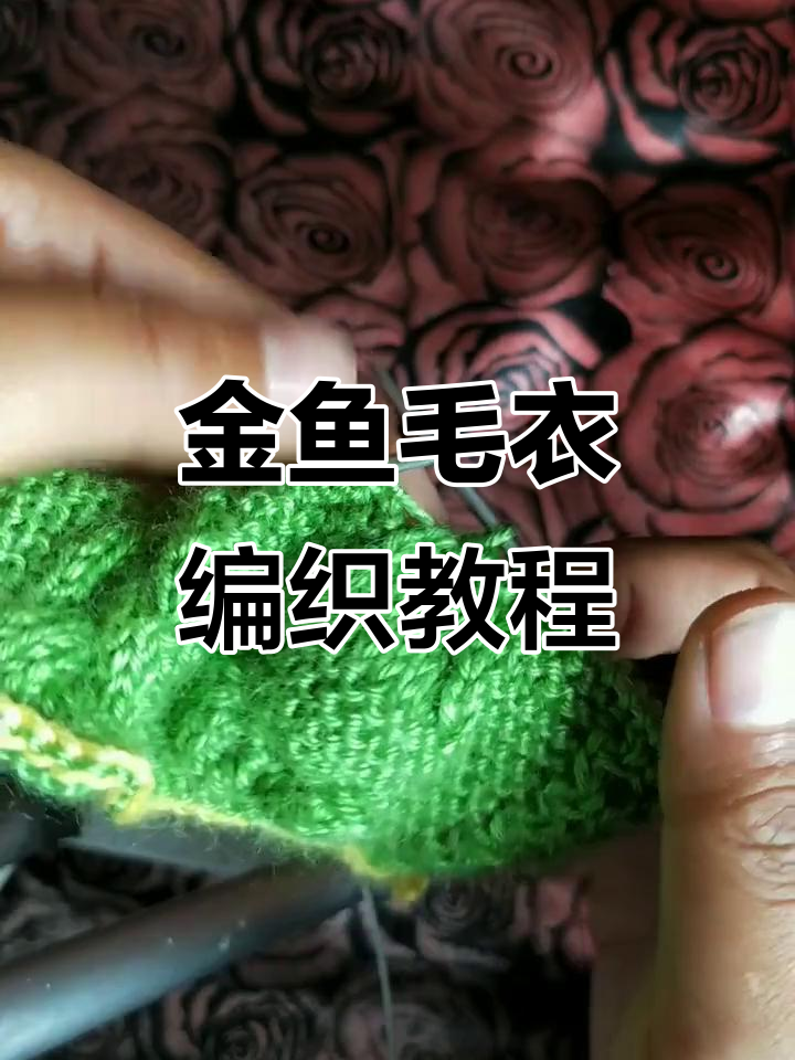 金鱼毛衣编织技巧：从收针到麻花织法全解析