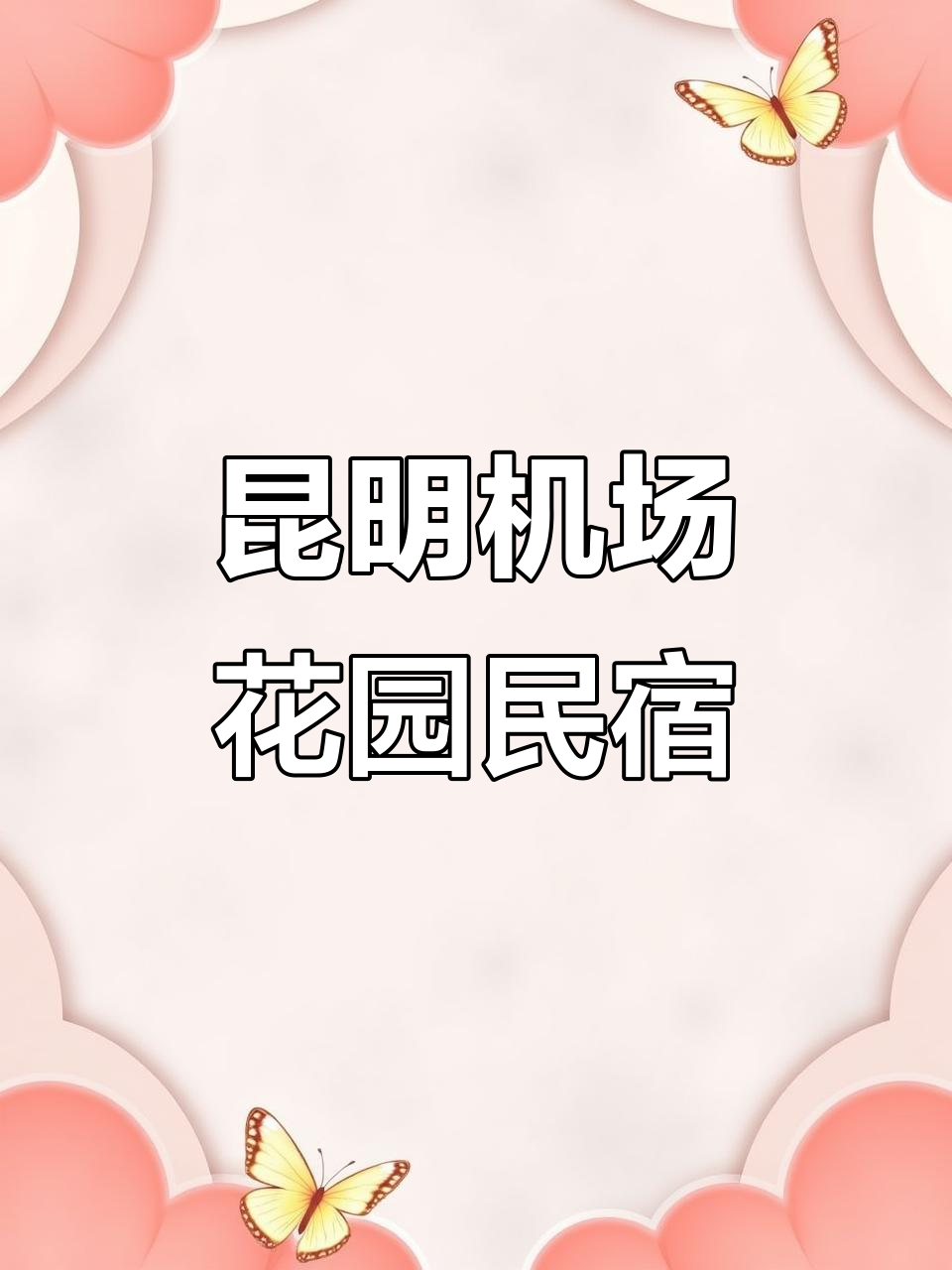 昆明机场花园民宿:夏日清凉避暑好去处