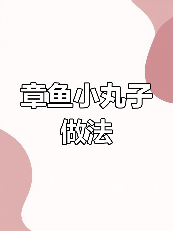 章鱼小丸子面糊配方大揭秘,轻松做出完美口感