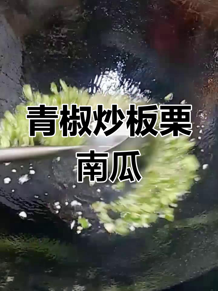 青椒炒板栗南瓜,简单又美味!