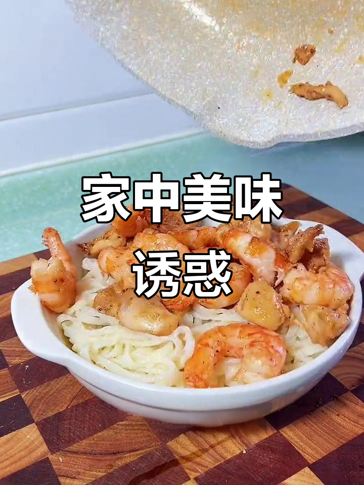 宅家无聊,做碗鲜虾面,味道让人陶醉!