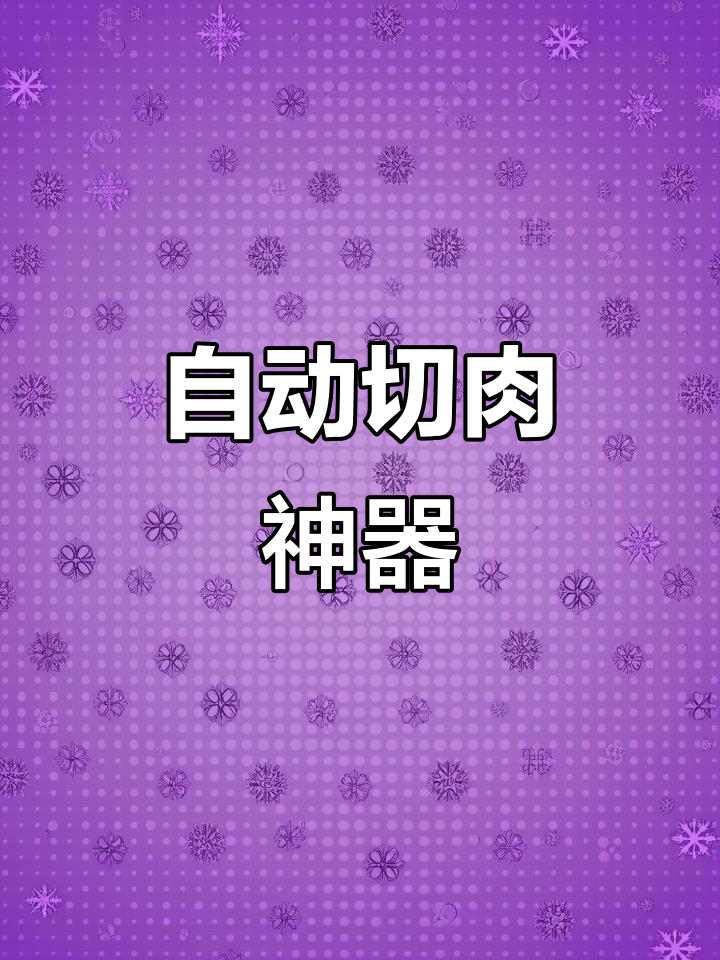 电动切肉机让厨房更轻松,羊肉卷、牛肉片一气呵成