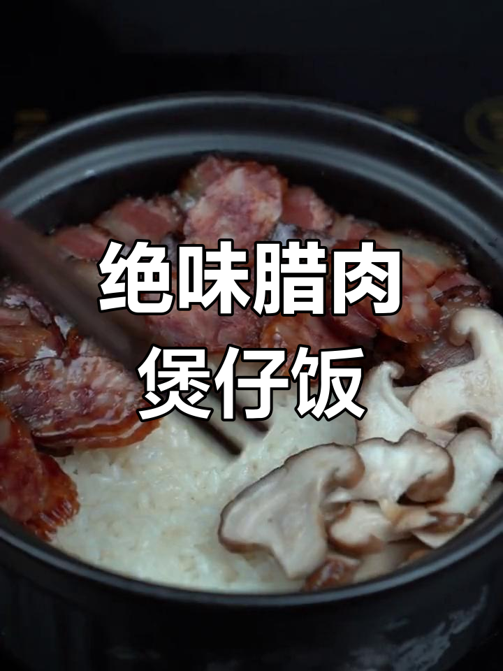 晚餐做绝味腊肉煲仔饭,配香菇青菜,香气扑鼻!