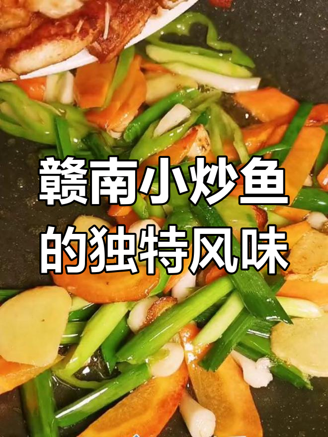 赣南小炒鱼,味道像脐橙一样让人惊艳!