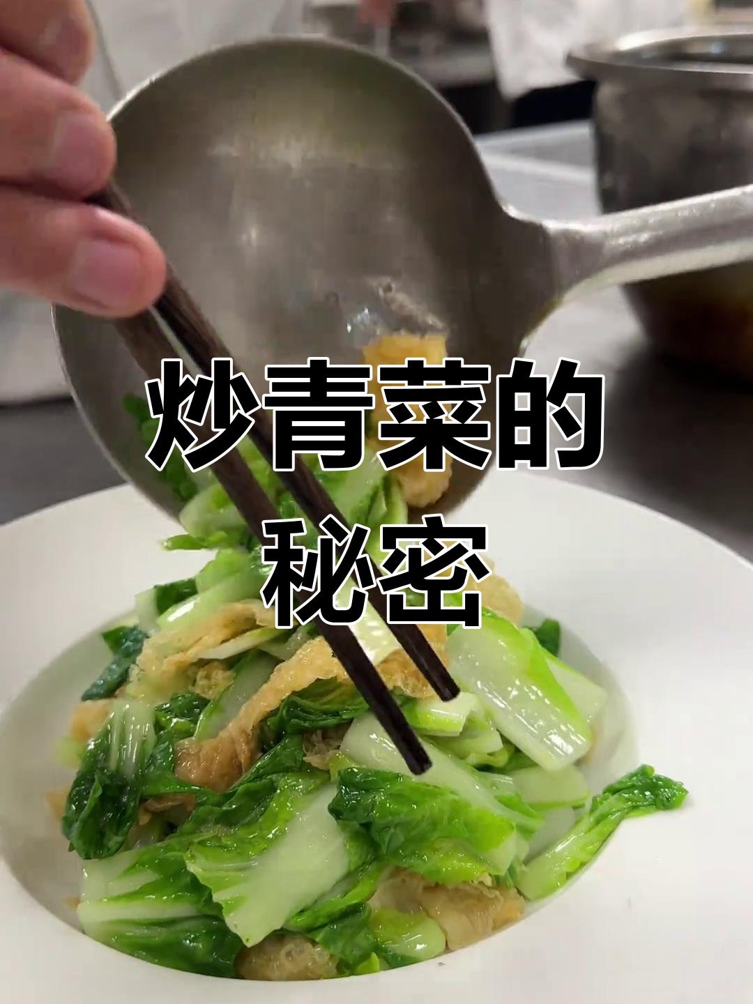 炒青菜保持翠绿的小秘诀,粤菜大师的独门技巧!