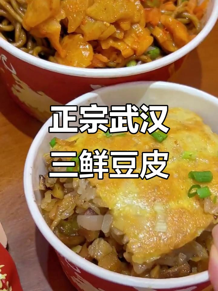 武汉三鲜豆皮,外酥内嫩的完美搭配!