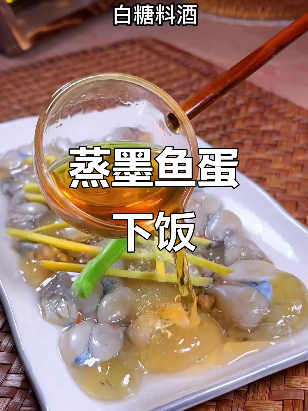 墨鱼蛋蒸一蒸,米饭遭殃了!简单又美味