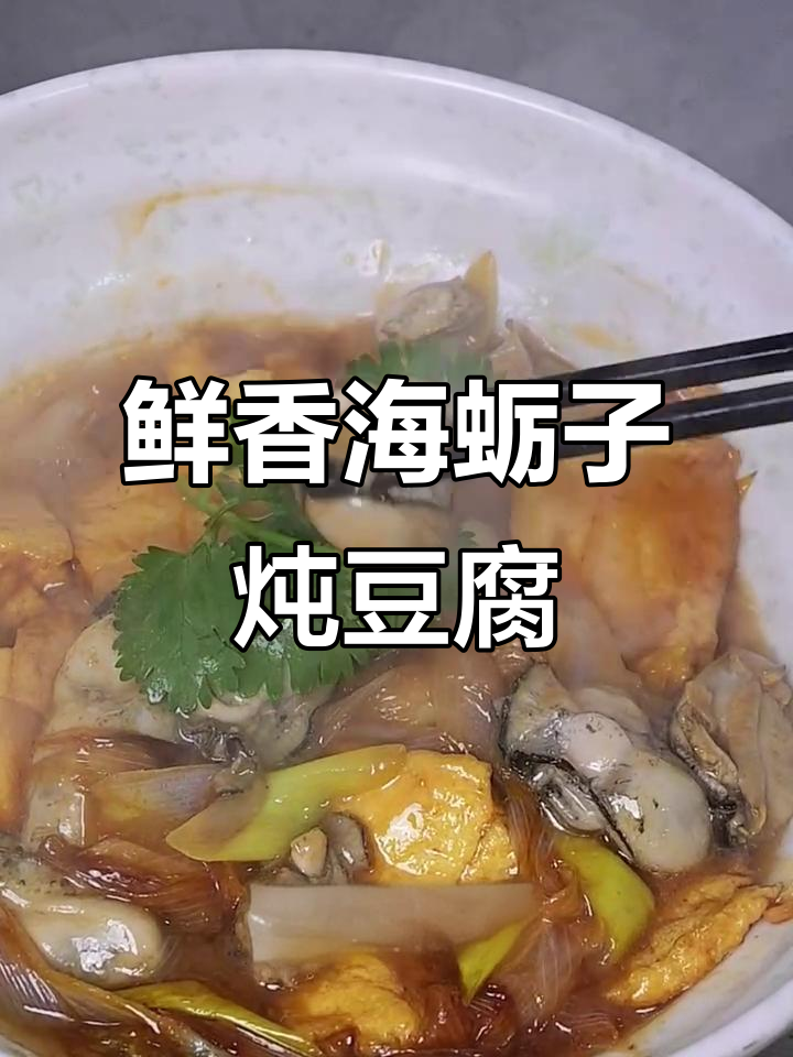 海蛎子炖豆腐,简单又美味!