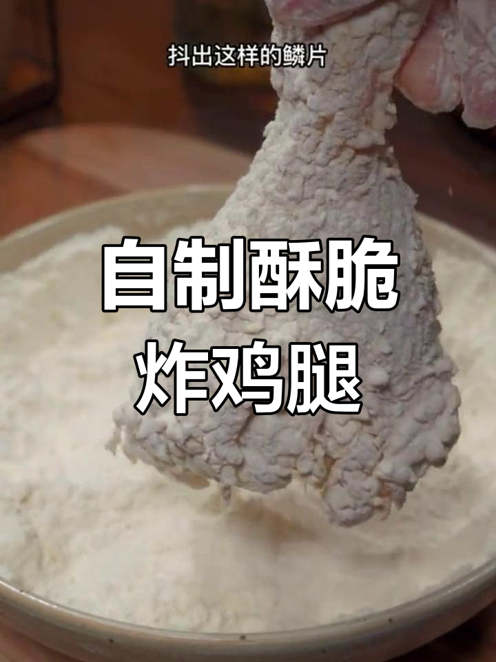 脆皮炸鸡腿,轻松在家做,大人小孩都爱吃