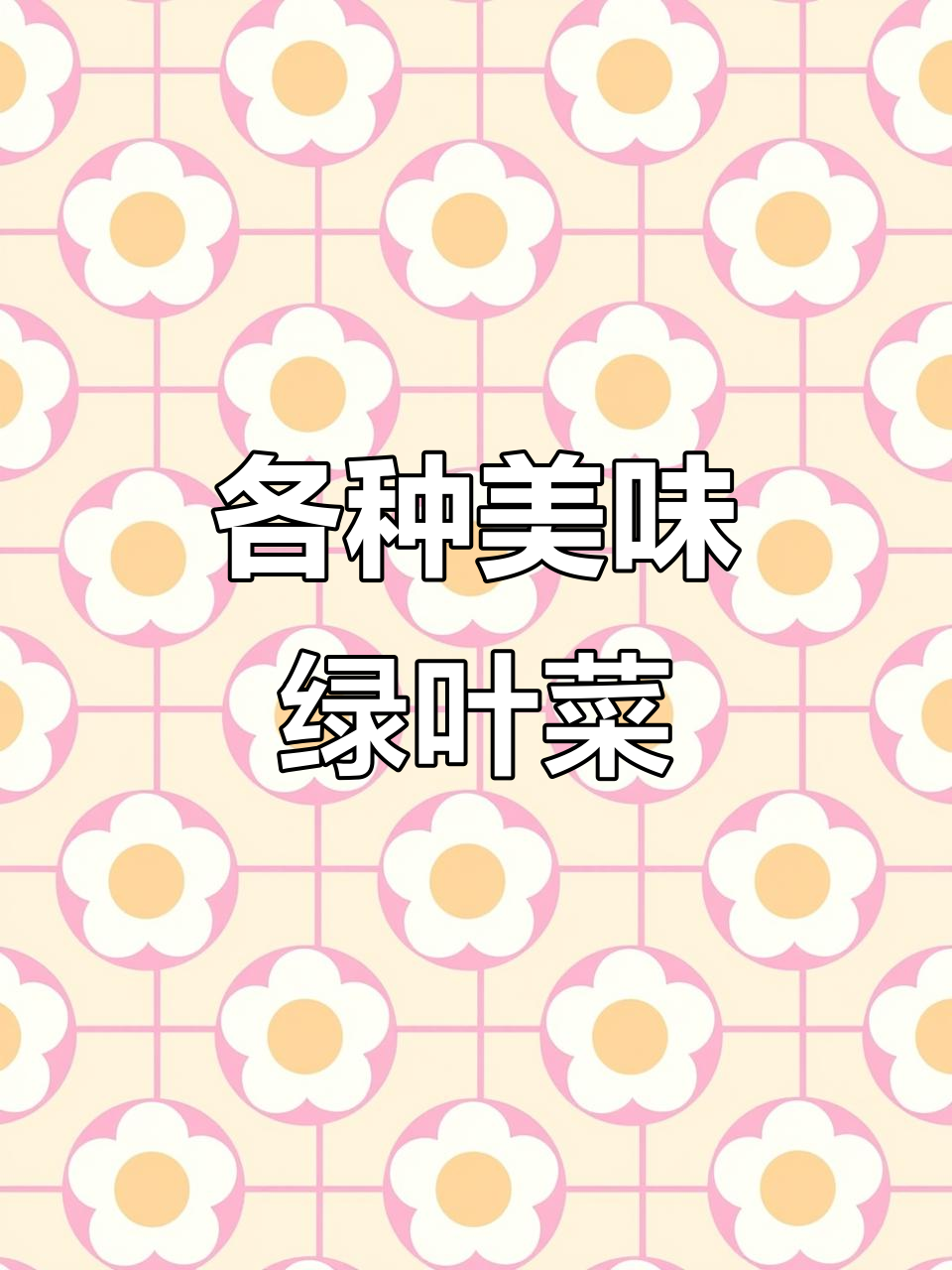绿叶菜大集合!这些蔬菜你最喜欢哪种?