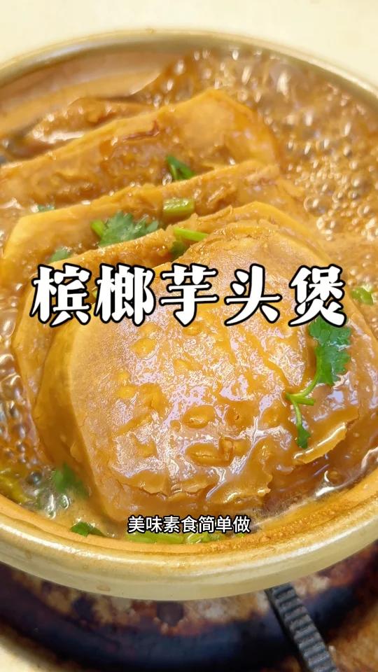 「槟榔芋头煲」粉粉糯糯,芋香满满!