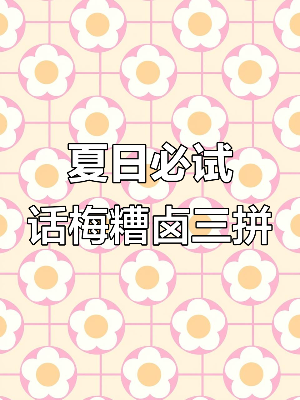 上海经典夏季小凉菜，话梅糟卤三拼让你停不下来