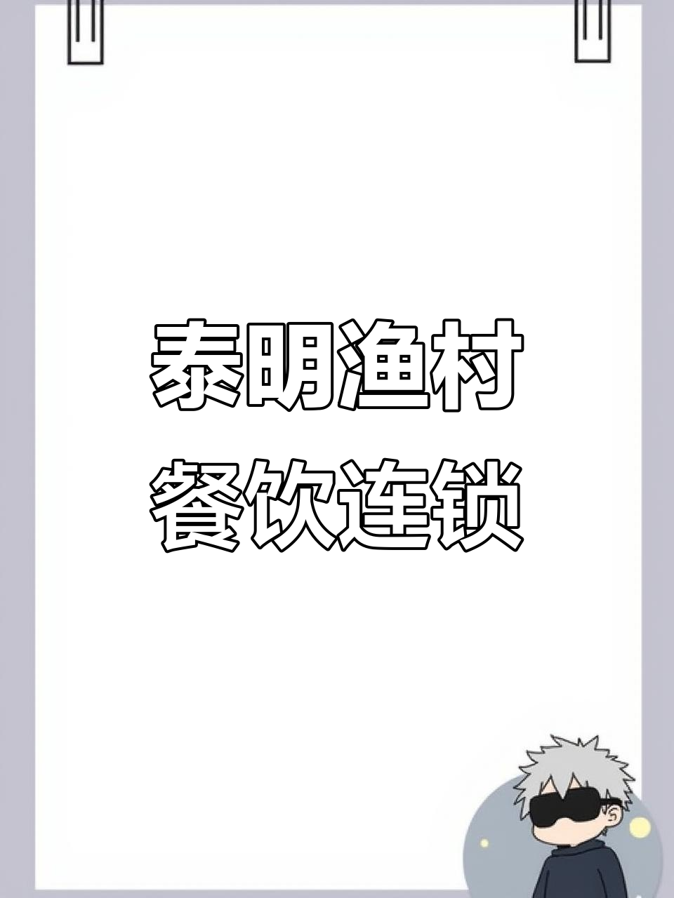 金湖泰明渔村:蒜泥龙虾的始创者,餐饮连锁新风潮