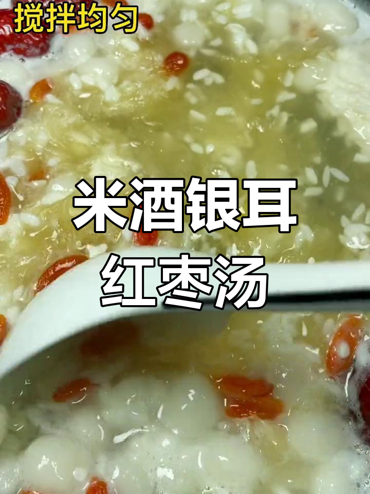银耳红枣米酒汤的做法