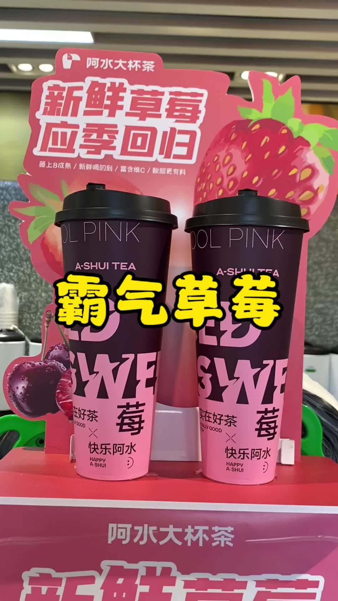 阿水新品霸气草莓～仙女都在喝什么 阿水大杯茶 一杯奶茶的仪式感 网红饮品打卡 你有多久没喝