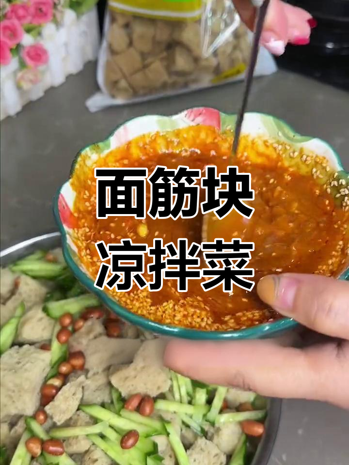 轻松做凉拌面筋,酸辣开胃又下饭