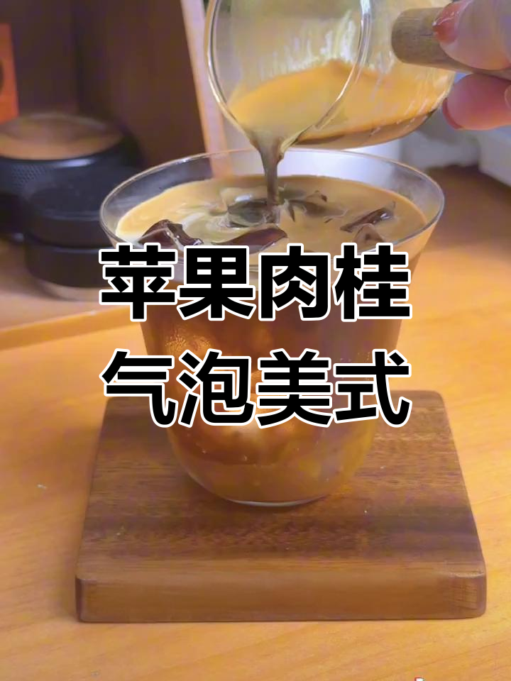 苹果肉桂与焦糖坚果的完美碰撞,尝试这款独特美式