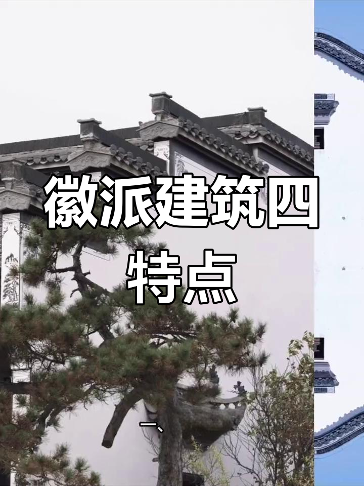 徽派建筑的四大特色解析