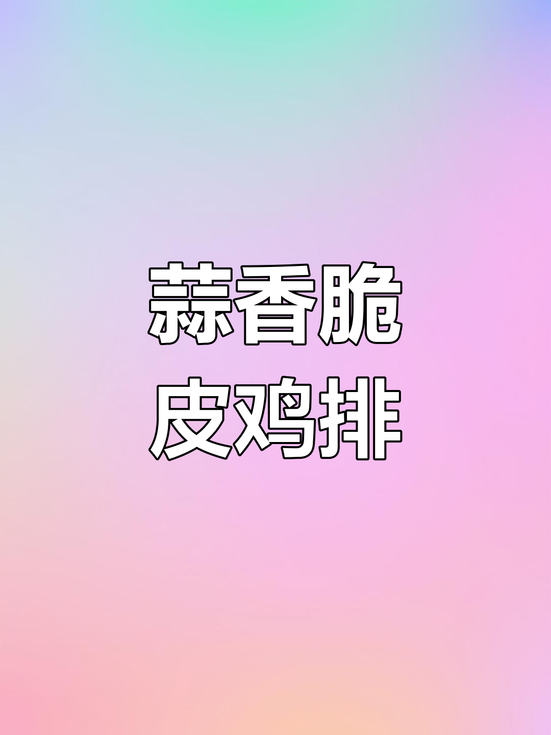 蒜香脆皮鸡腿,外酥里嫩,做法超简单
