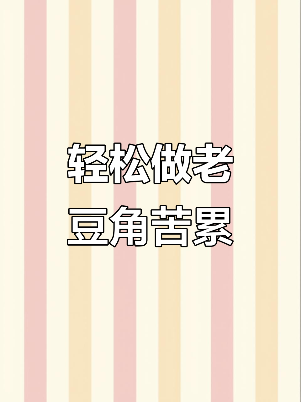 老豆角苦累蒸法,简单又美味!