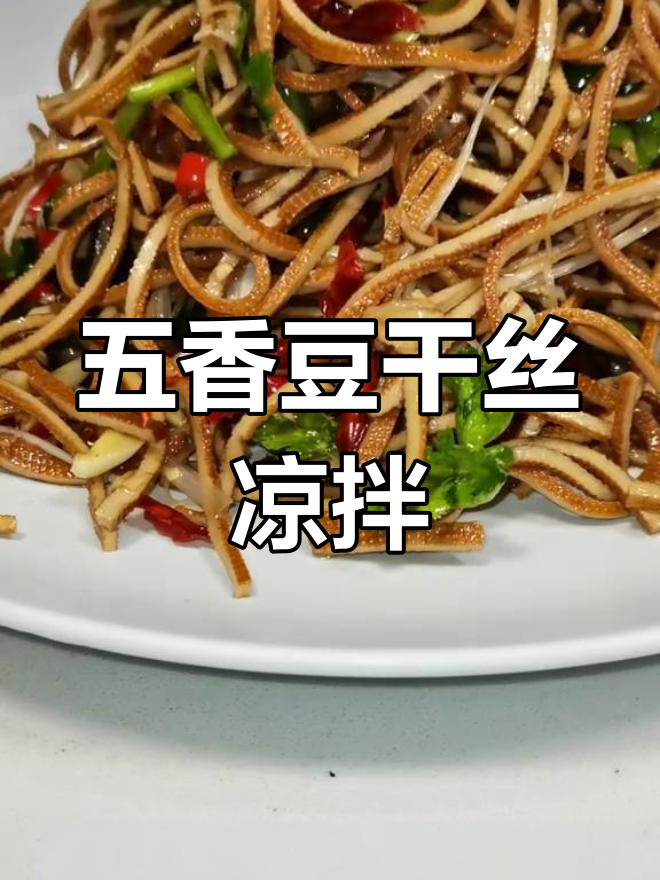 五香豆干丝凉拌,家常小炒色香味俱全