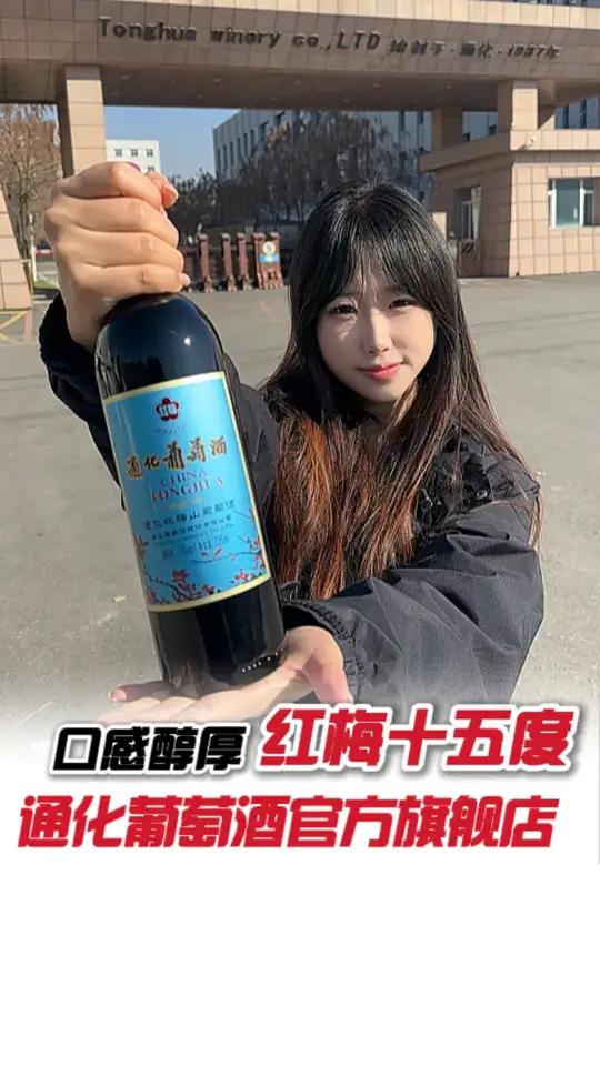 红酒小白看过来!15度微醺刚刚好,甜甜的入门就选它!性价比超高源头实力厂家酒文化通化葡萄酒