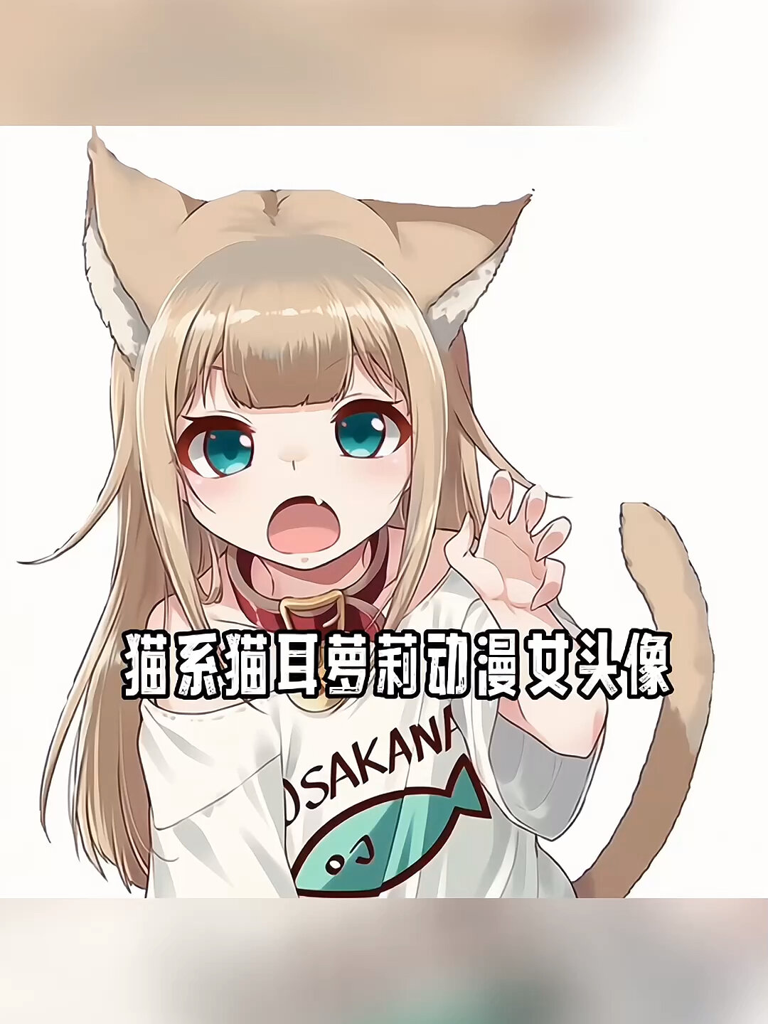 猫系猫耳萝莉动漫女头像 画师:40原
